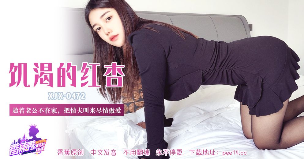 香蕉视频・XJX472・趁着老公不在家把情夫叫来尽情做爱