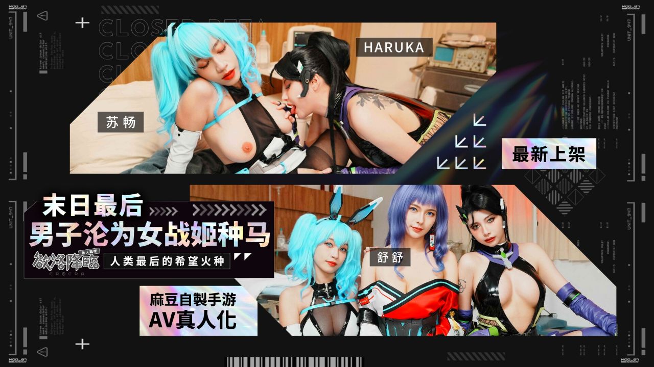 麻豆映画传媒x涩点点・MHG-005-2・末日最后男子沦为女战姬种马・苏畅・舒舒
