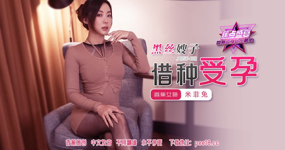 焦点・jdsy-402・黑丝嫂子借种受孕・米菲兔