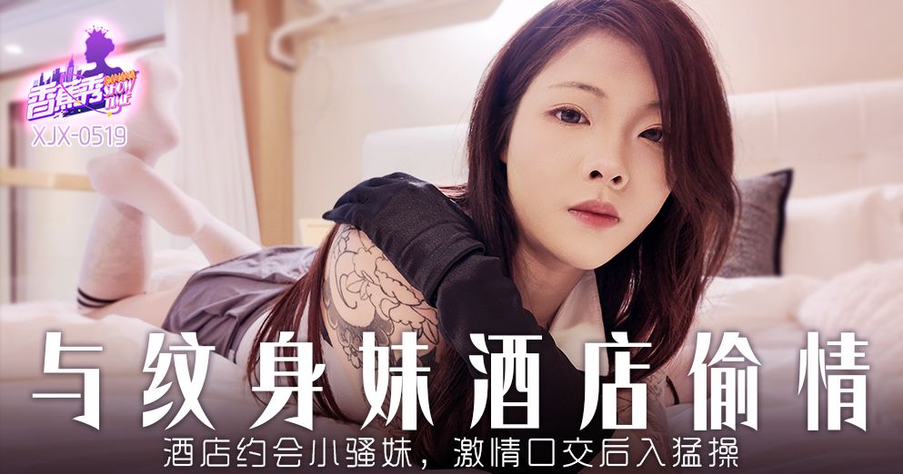 香蕉视频・XJX519・酒店约炮小骚妹激情口交后入猛操