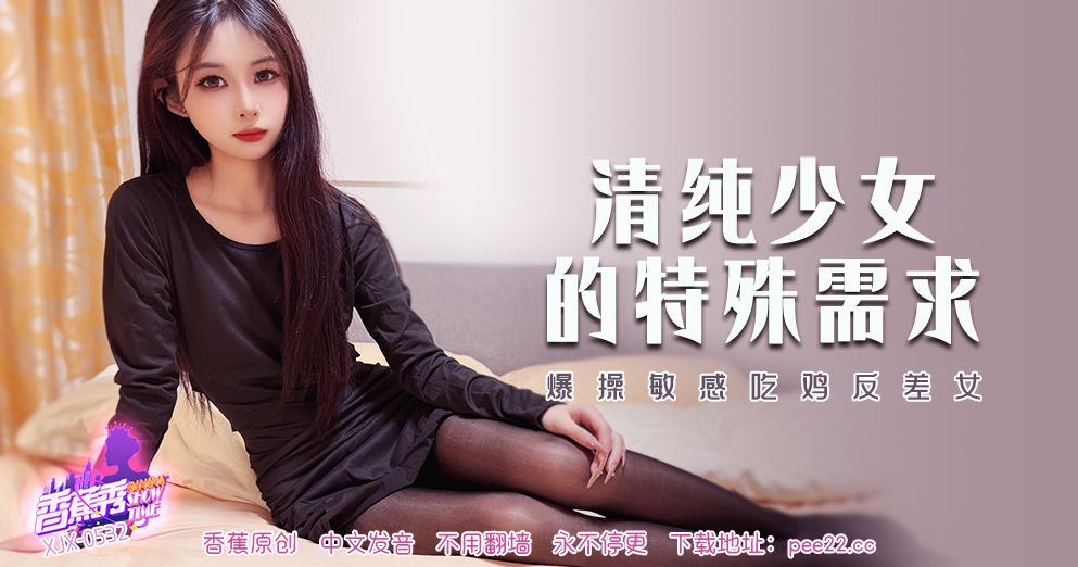 香蕉视频・XJX532・爆操敏感吃鸡反差女