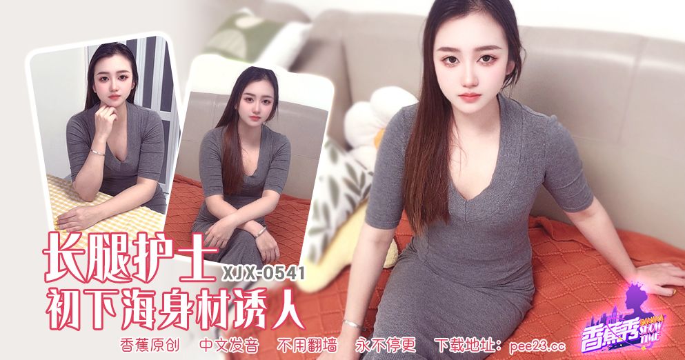 香蕉视频・XJX541・长腿护士初下海身材诱人