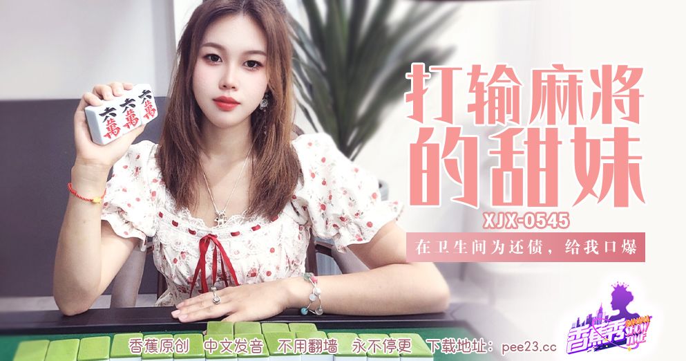 香蕉视频・XJX545・在卫生间为还债给我口爆