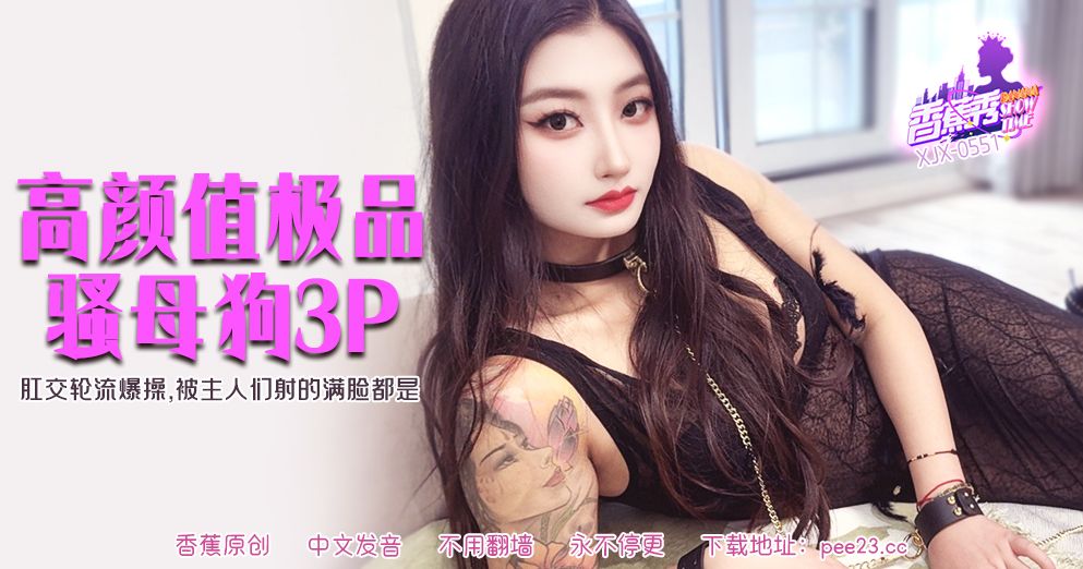 香蕉视频・XJX551・肛交轮流爆操被主人射得满脸都是